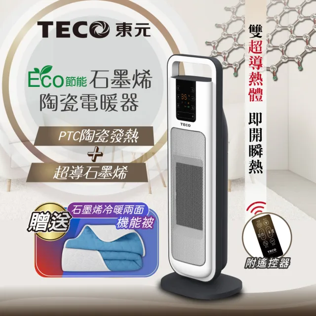 【TECO 東元】ECO節能溫控石墨烯陶瓷電暖器/暖氣機/電暖爐(XYFYN3004CBW附石墨烯機能被)