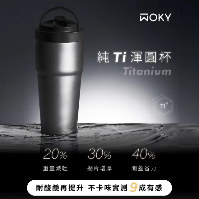 【WOKY 沃廚】Ti純鈦渾圓杯770ml-附彈跳粗吸管(鈦杯/隨行杯/吸管杯/飲料杯/保溫杯/保溫瓶)