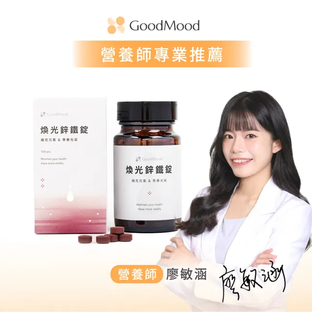 【GoodMood】好氣色GoodMood煥光鋅鐵錠(補充元氣+青春光采)