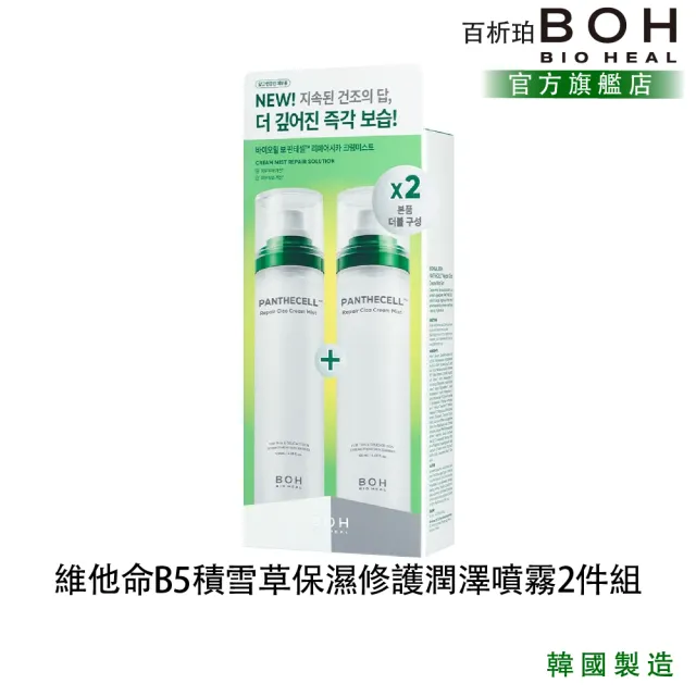 【BOH】百析珀 官方直營 維他命B5積雪草保濕修護潤澤噴霧2件組(120ML+120ML/雙層保濕/清爽不黏膩)