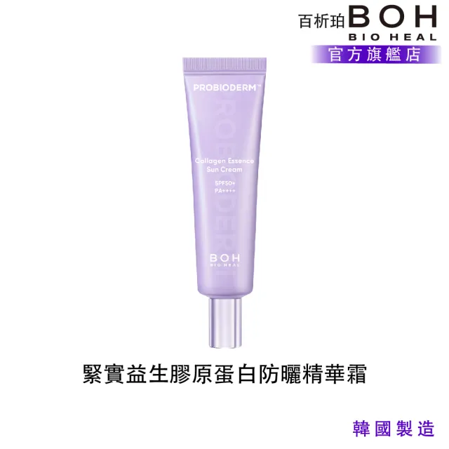 【BOH】百析珀 官方直營  緊實益生膠原蛋白防曬精華霜(透明無色/水潤×清爽)