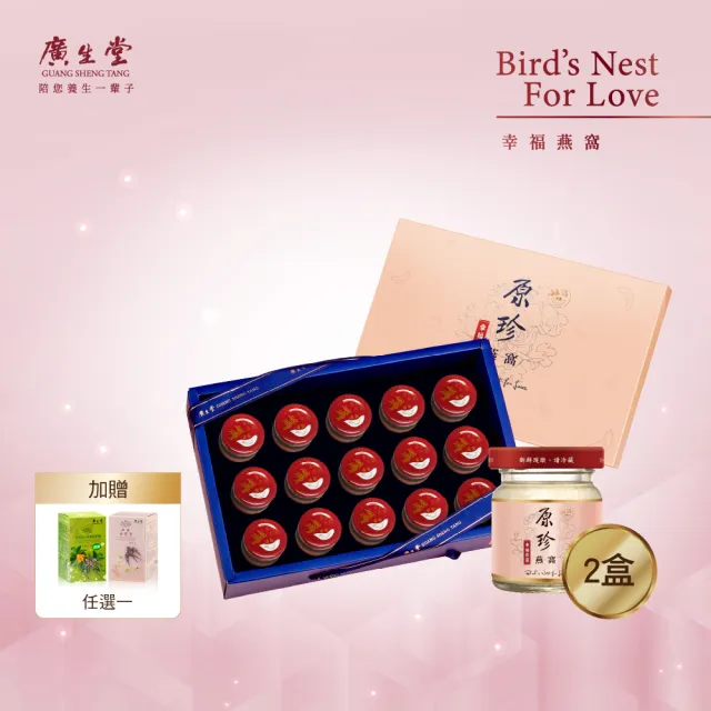 【廣生堂】原珍冰糖燕窩飲60mL-15入禮盒2盒加NANA 枇杷膏30入或女寶膏30 入任1生小孩送禮