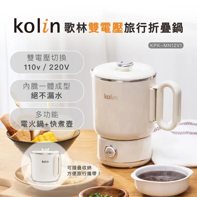 【Kolin 歌林】雙電壓旅行折疊鍋KPK-MN12V1(快煮壺/電茶壺/電火鍋/美食鍋/泡麵鍋)-二入組