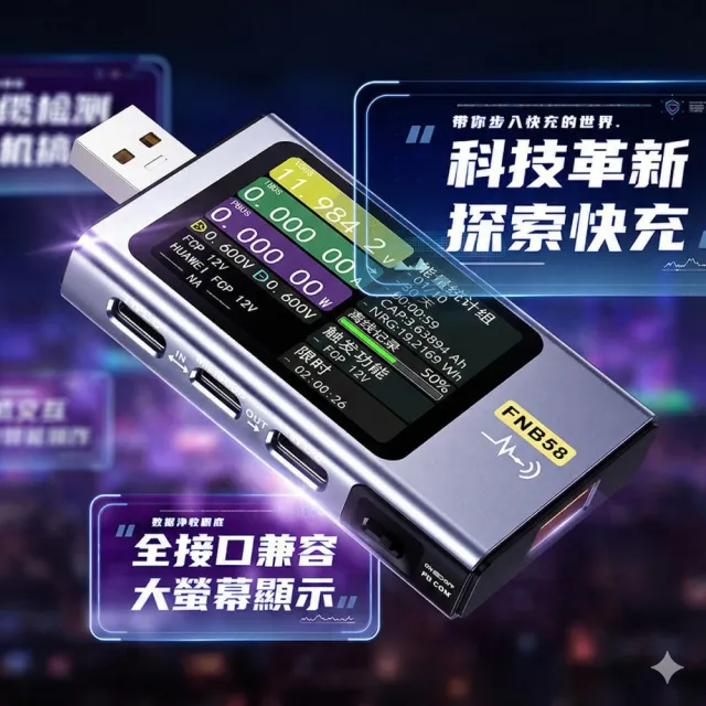 【FNIRSI】高階USB/PD電壓電流測試儀(FNB58 傳輸線 USB檢測 快充協議PD3.1 紋波測量 TC 140W 線材阻抗)