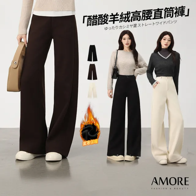 【Amore】日韓禦寒醋酸羊毛保暖厚刷毛禦寒長褲3色(秋冬禦寒人氣厚刷毛褲)