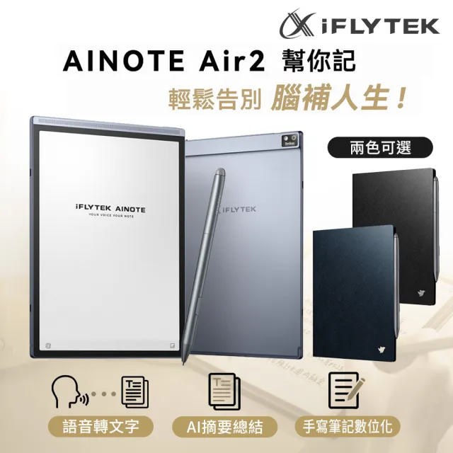 【iFLYTEK】AINOTE Air 2 AI智能會議筆記本(保護套超值組 兩色可選)