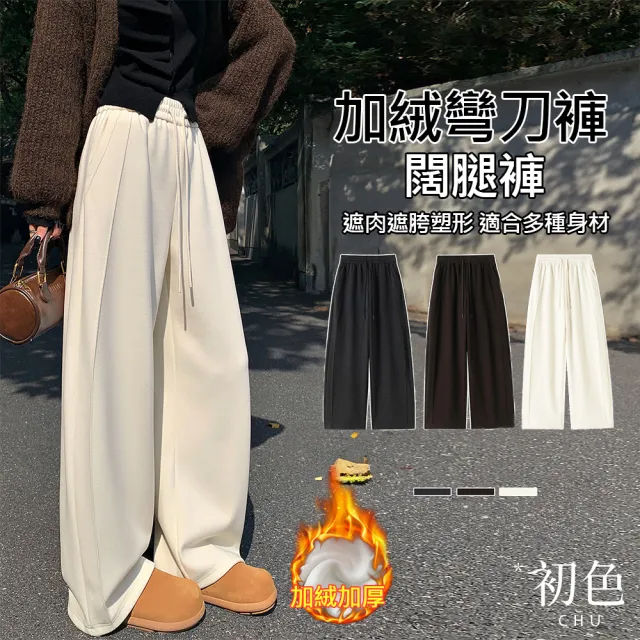 【初色】休閒純色保暖加絨寬鬆鬆緊高腰彎刀闊腿褲寬褲長褲-共3色-17438(M-XL可選)