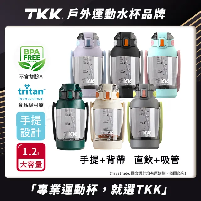 【TKK】美國進口Tritan 獵鷹 手提+背帶 直飲大容量 運動水壺1200ML-任選(附背帶)