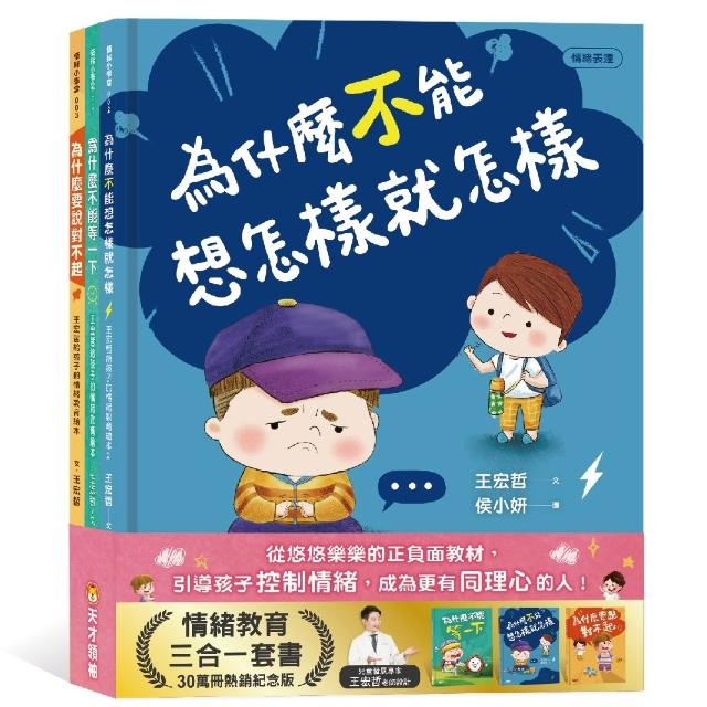 王宏哲的情緒教育三合一套書（附溝通練習簿＋手繪情緒卡套組）