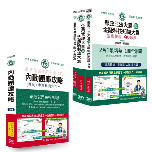 【全面導入線上題庫】 2026郵政招考速成達人組：速成總整理＋六合一題庫：專業職（二）內勤人員適用
