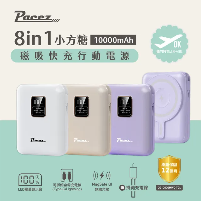 【Pacez】Sugar Cube小方糖八合一磁吸快充行動電源 10000mAh