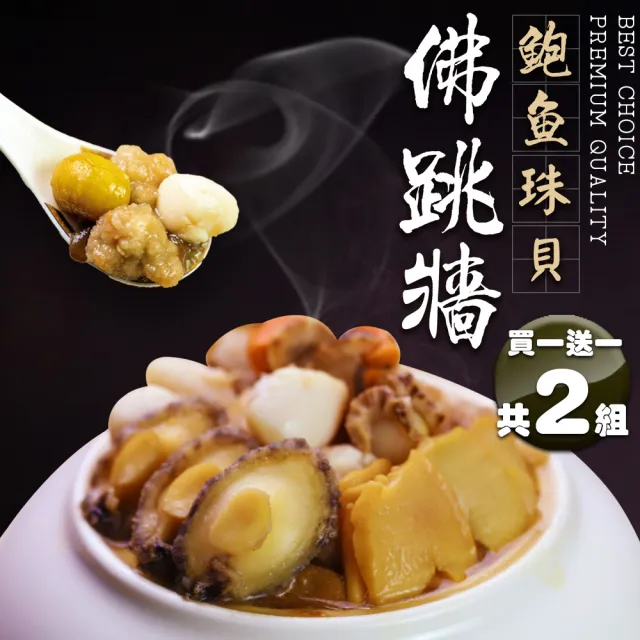 【優鮮配買1送1】買一送一｜佛跳牆2.4kg｜升級鮑魚珠貝｜共2盒(約2.4kg/盒/加贈1盒共2盒)