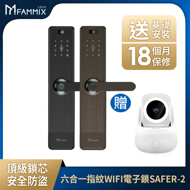 (2K監視器組)【FAMMIX 菲米斯】SAFER-2 六合一把手式電子鎖(感應/密碼/卡片/鑰匙/APP遠端開門/基本安裝)