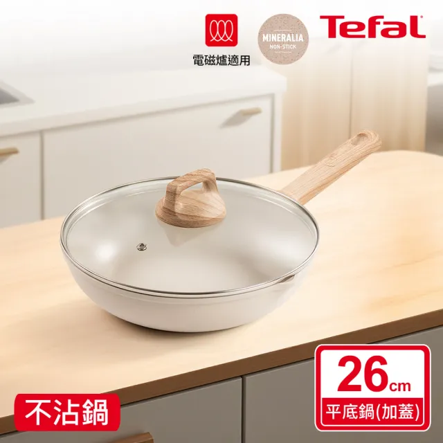 【Tefal 特福】暖暖系列26cm不沾鍋平底鍋/深平底鍋_加蓋(不挑爐具、IH爐可用鍋)