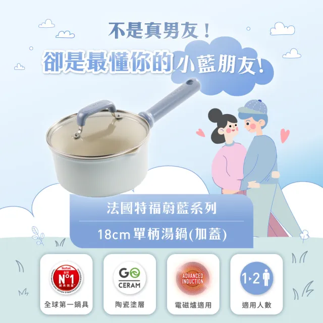 【Tefal 特福】蔚藍陶瓷系列18CM不沾鍋單柄湯鍋-加蓋(不挑爐具、IH爐可用鍋)
