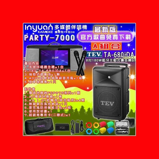 【音圓】PARTY-7000行動攜帶式點歌伴唱機4TB 組合A(+TEV TA-680iDA藍牙主動式擴音喇叭)