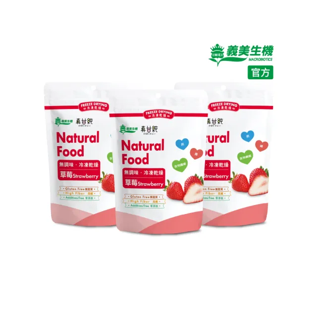 【義美生機】真甘純草莓35gx3件組(冷凍乾燥整顆草莓)