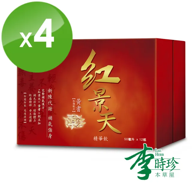 【李時珍】紅景天精華飲 12瓶/盒x4盒 共48瓶(牛磺酸/黃耆/刺五加)