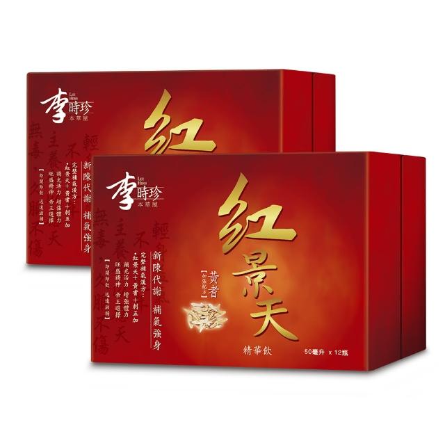 【李時珍】紅景天精華飲x2盒 共24瓶(牛磺酸/黃耆/刺五加)
