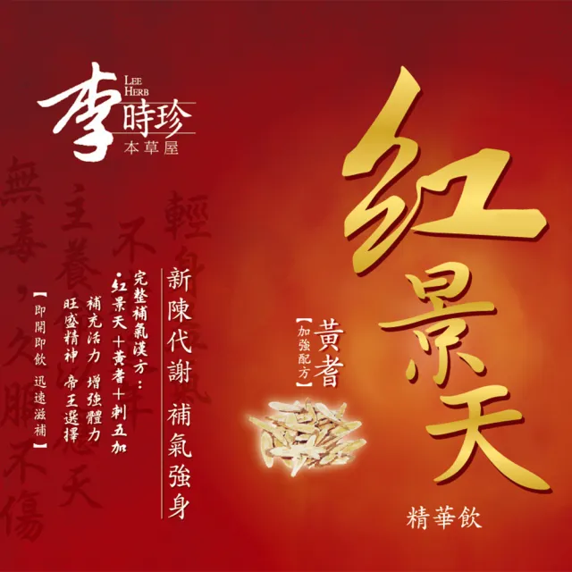 【李時珍】紅景天精華飲x2盒 共24瓶(牛磺酸/黃耆/刺五加)