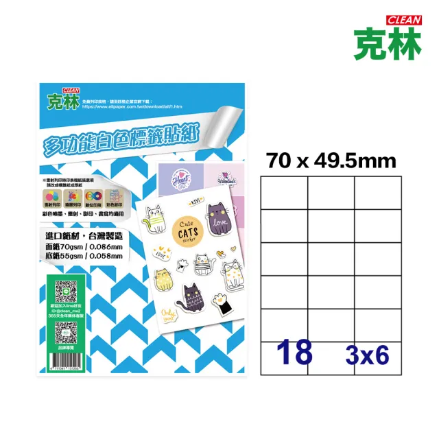 【CLEAN 克林】A4多功能標籤貼紙-18格直角 50張/包(白色電腦標籤 電腦標籤 寄件標籤 辦公標籤紙 出貨貼紙)