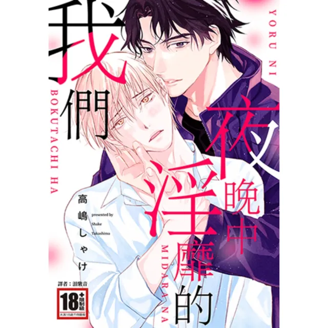 【momoBOOK】夜晚中淫靡的我們 全(電子漫畫)