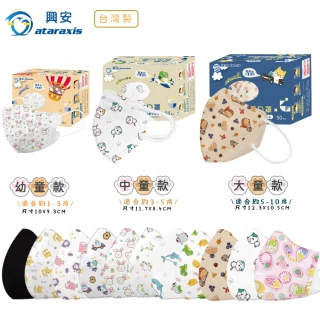 【ataraxis 興安】3D立體 兒童圖案系列醫用口罩 X1盒(50枚入/盒 大童 中童 幼童 尺寸+花色多元)