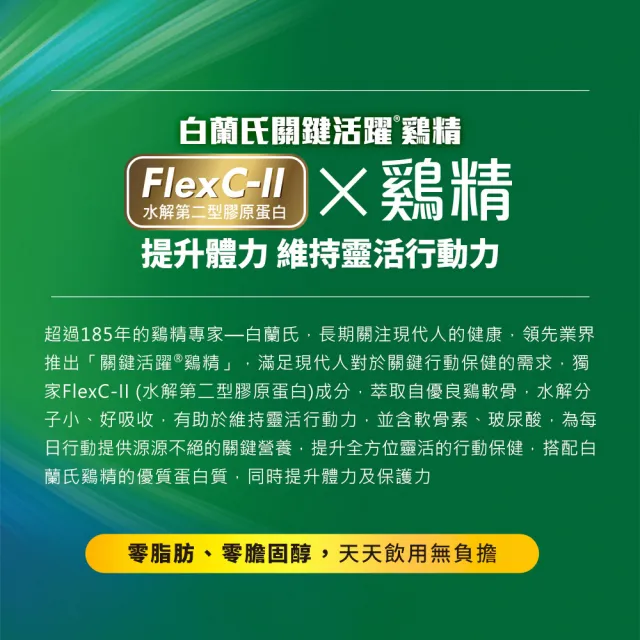 【白蘭氏】關鍵活躍雞精69ml*8入*1盒 共8入(添加水解第二型膠原蛋白 14日靈活有感)