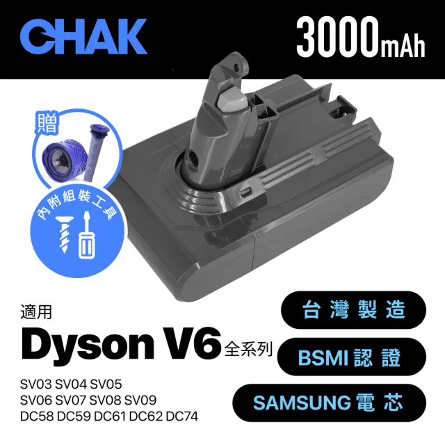 【CHAK】Dyson V6吸塵器 高容量3000mAh鋰電池 DC6230 加贈濾網組(Dyson 副廠電池 戴森吸塵器配件)