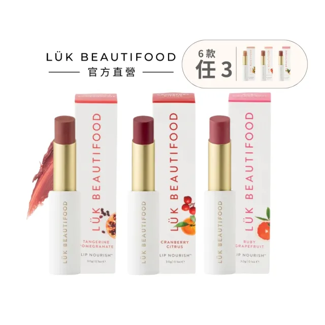 【LUK BEAUTIFOOD】官方直營 澳洲果萃精油美唇膏3入組(6款色號任選/食品級成分 天然精油 高效滋養)