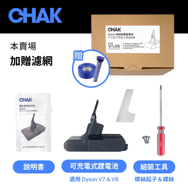 【CHAK】Dyson V7 V8吸塵器共用版 高容量3000mAh鋰電池 DC8230 加贈濾網組(Dyson 副廠電池 戴森配件)