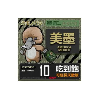 【鴨嘴獸 旅遊網卡】T-mobile 美國吃到飽 墨西哥 5GB 10天(高流量 網卡 可熱點分享)