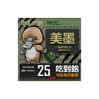 【鴨嘴獸 旅遊網卡】T-mobile 美國吃到飽 墨西哥 5GB 25天(高流量 網卡 可熱點分享)