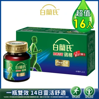 【白蘭氏】關鍵活躍雞精69ml*8入*2盒 共16入(添加水解第二型膠原蛋白 14日靈活有感)
