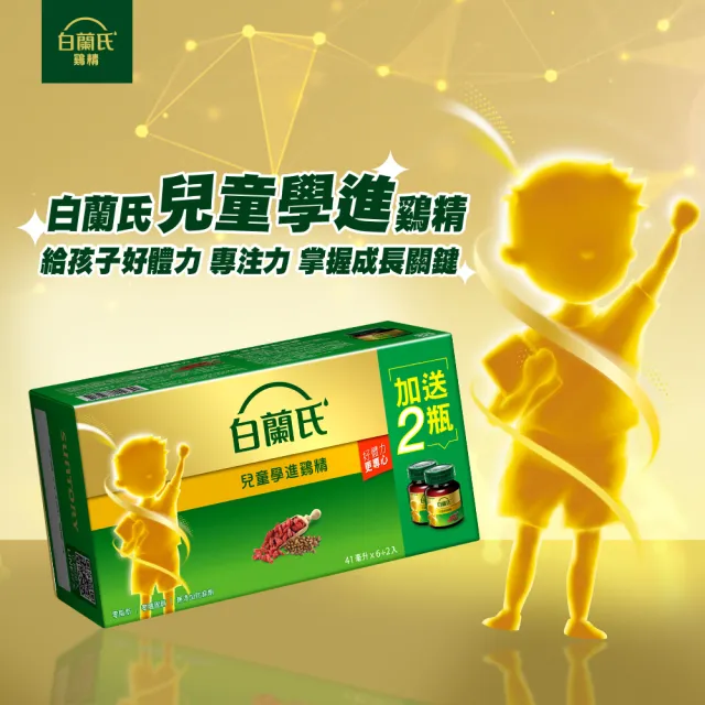 【白蘭氏】兒童學進雞精 41ml*6入贈2入*1盒(96%考生家長見證 讀書、備考時刻更專心)