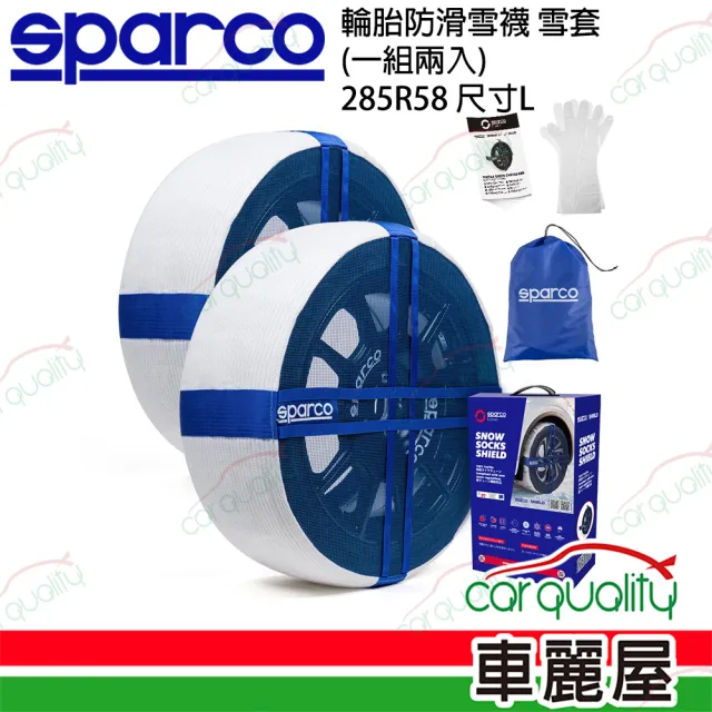 【Sparco】SPARCO 輪胎防滑雪襪  285R58/L SPT624 雪套 雪鏈 一組兩入(車麗屋)