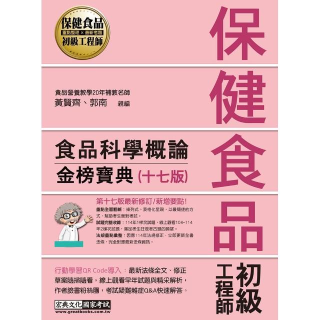 保健食品初級工程師教材：食品科學概論（全新增修訂十七版）