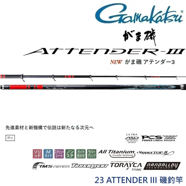 Gamakatsu】23 ATTENDER III 2-5.0 磯釣竿(公司貨) - momo購物網- 好評