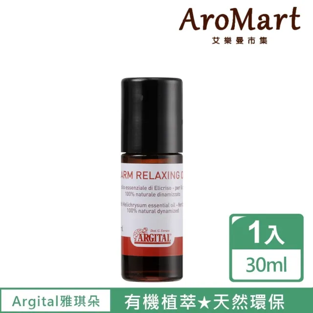 【AroMart 艾樂曼】Argital雅琪朵 平衡舒緩滾珠精油30ml