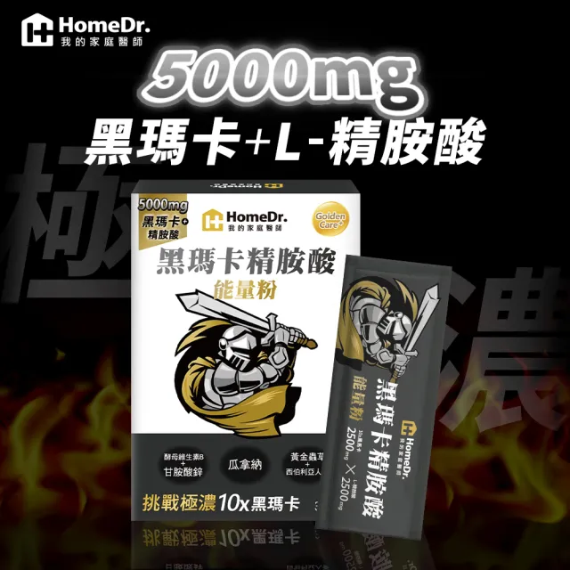 【Home Dr.】黑瑪卡精胺酸能量粉x3盒(30包/盒*3盒 共90包 瑪卡+精胺酸5000mg 額外添加瓜拿納 極致硬實力)