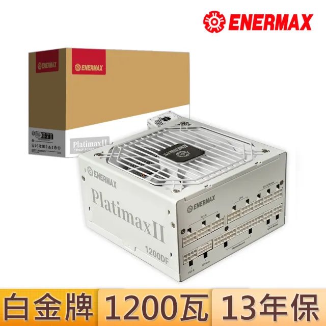 【ENERMAX】保銳科技  PlatimaxII 1200DF White 1200W 80PLUS 白金牌電源供應