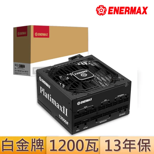 【ENERMAX】保銳科技 PlatimaxII 1200DF 1200W 80PLUS 白金牌電源供應(黑色)