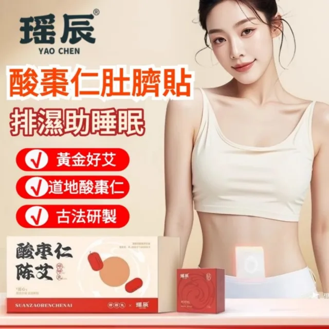 【YAOCHEN 瑤辰】買1送1-酸棗仁陳艾肚臍貼30貼(助睡眠 助眠 改善失眠 排濕貼 艾臍貼 穴位貼)