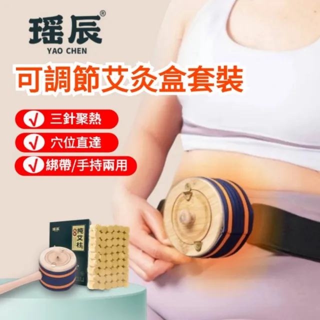 【YAOCHEN 瑤辰】贈陳年艾柱-多功能艾灸盒(艾灸儀 家用艾炙器具 無煙艾灸器 艾灸)