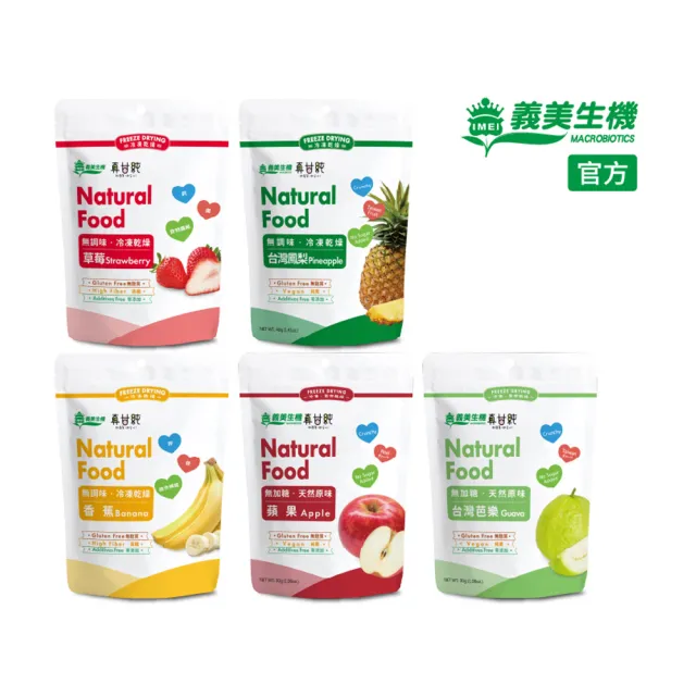 【義美生機】真甘純果乾系列4件組-無加糖(草莓35g/香蕉100g/鳳梨40g/蘋果30g/芭樂30g)