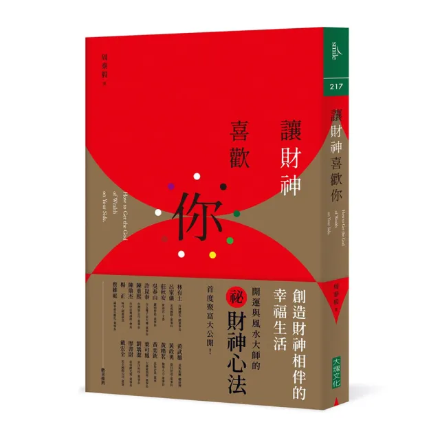 讓財神喜歡你：財富不是神明手中的禮物，而是你的心和五行、時間、環境、物件以及方法的交響