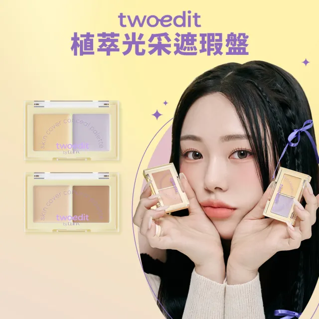 【twoedit】植萃光采遮瑕盤（3g）(自然遮瑕／提亮校色／台灣總代理)
