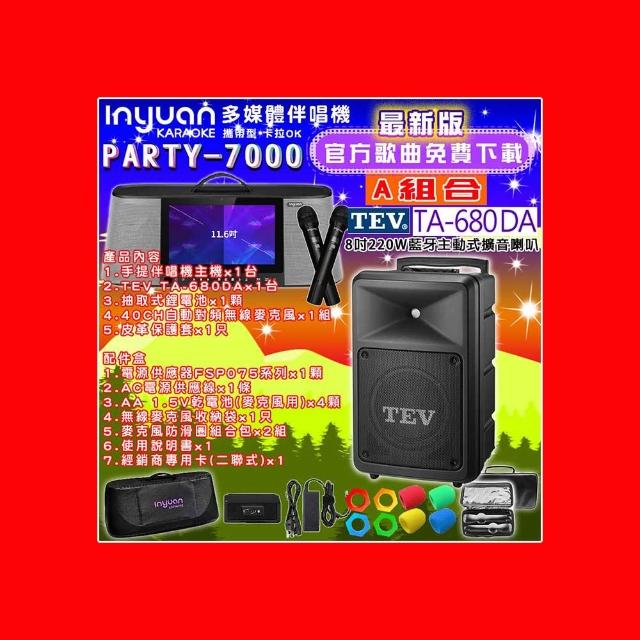 【音圓】PARTY-7000行動攜帶式點歌伴唱機 組合A(+TEV TA-680DA藍牙主動式擴音喇叭)