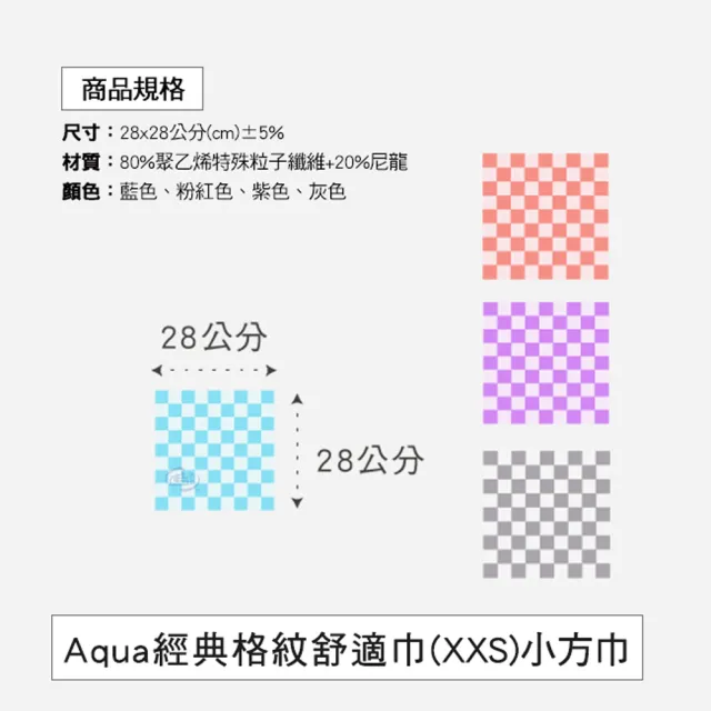 【百鈴】Aqua經典格紋舒適巾XXS小方巾-36條(經典格紋/超細纖維/吸水巾/毛巾/浴巾/方巾/擦頭巾/包頭巾)