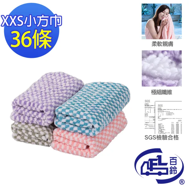 【百鈴】Aqua經典格紋舒適巾XXS小方巾-36條(經典格紋/超細纖維/吸水巾/毛巾/浴巾/方巾/擦頭巾/包頭巾)